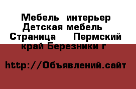 Мебель, интерьер Детская мебель - Страница 3 . Пермский край,Березники г.